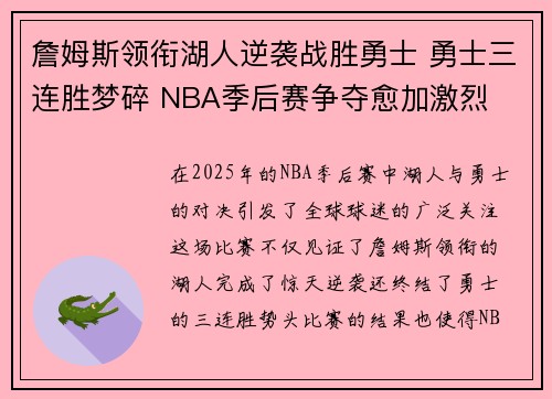 詹姆斯领衔湖人逆袭战胜勇士 勇士三连胜梦碎 NBA季后赛争夺愈加激烈