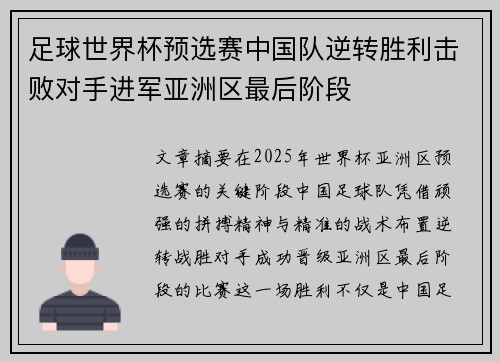 足球世界杯预选赛中国队逆转胜利击败对手进军亚洲区最后阶段