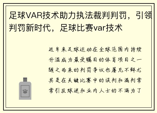 足球VAR技术助力执法裁判判罚，引领判罚新时代，足球比赛var技术