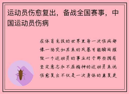 运动员伤愈复出，备战全国赛事，中国运动员伤病