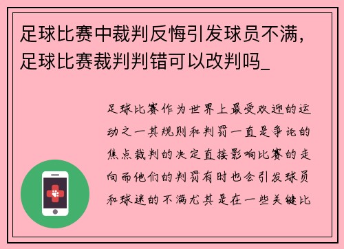 足球比赛中裁判反悔引发球员不满，足球比赛裁判判错可以改判吗_