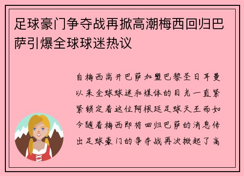 足球豪门争夺战再掀高潮梅西回归巴萨引爆全球球迷热议