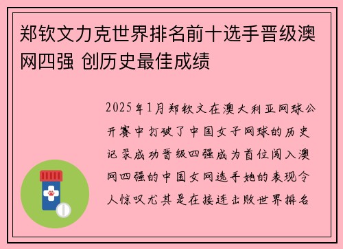 郑钦文力克世界排名前十选手晋级澳网四强 创历史最佳成绩