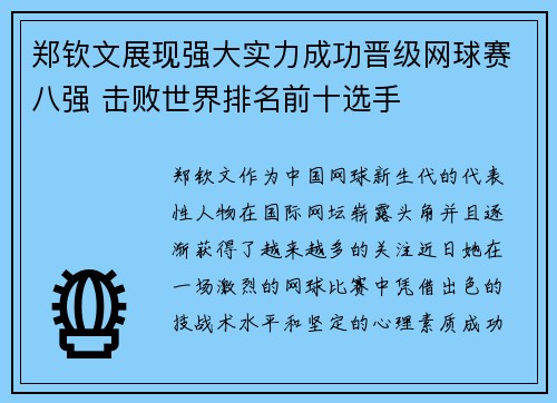 郑钦文展现强大实力成功晋级网球赛八强 击败世界排名前十选手