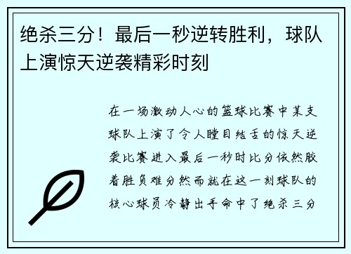 绝杀三分！最后一秒逆转胜利，球队上演惊天逆袭精彩时刻