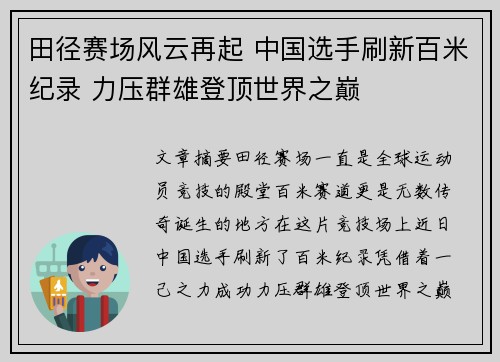 田径赛场风云再起 中国选手刷新百米纪录 力压群雄登顶世界之巅