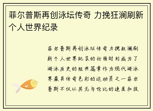 菲尔普斯再创泳坛传奇 力挽狂澜刷新个人世界纪录