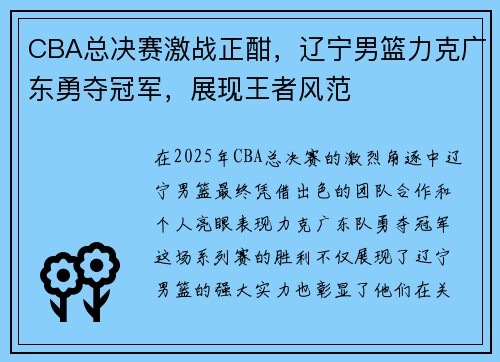 CBA总决赛激战正酣，辽宁男篮力克广东勇夺冠军，展现王者风范