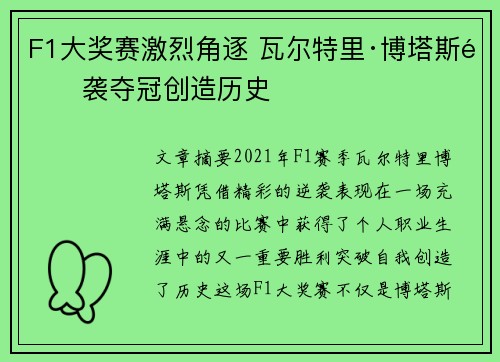 F1大奖赛激烈角逐 瓦尔特里·博塔斯逆袭夺冠创造历史