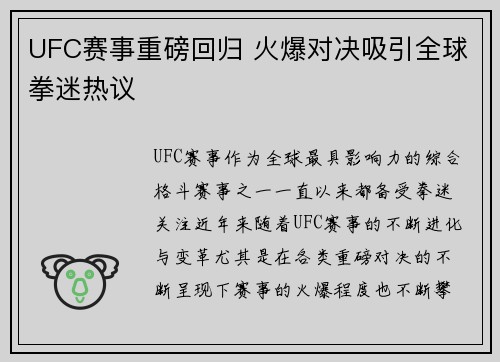 UFC赛事重磅回归 火爆对决吸引全球拳迷热议