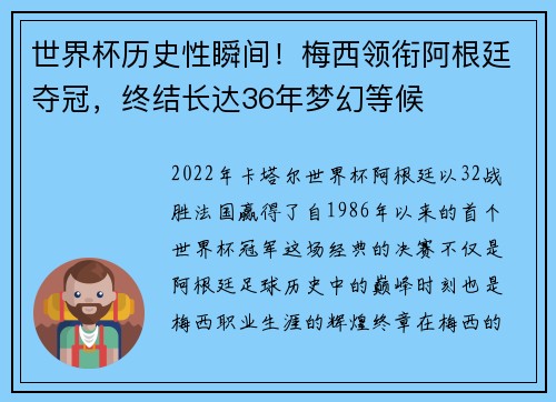 世界杯历史性瞬间！梅西领衔阿根廷夺冠，终结长达36年梦幻等候