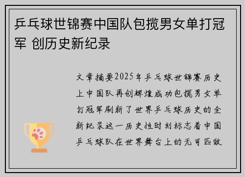 乒乓球世锦赛中国队包揽男女单打冠军 创历史新纪录