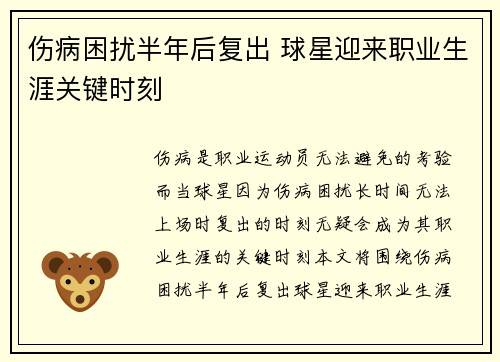伤病困扰半年后复出 球星迎来职业生涯关键时刻