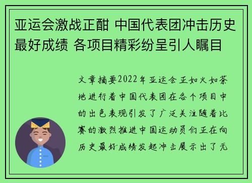 亚运会激战正酣 中国代表团冲击历史最好成绩 各项目精彩纷呈引人瞩目