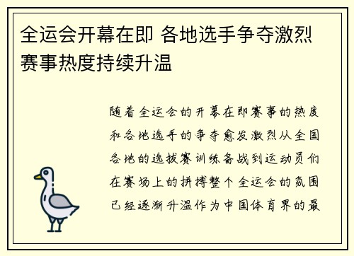 全运会开幕在即 各地选手争夺激烈 赛事热度持续升温