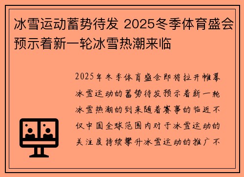 冰雪运动蓄势待发 2025冬季体育盛会预示着新一轮冰雪热潮来临