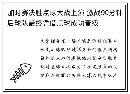 加时赛决胜点球大战上演 激战90分钟后球队最终凭借点球成功晋级
