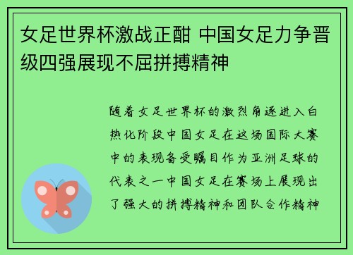 女足世界杯激战正酣 中国女足力争晋级四强展现不屈拼搏精神