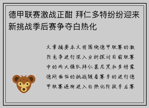 德甲联赛激战正酣 拜仁多特纷纷迎来新挑战季后赛争夺白热化