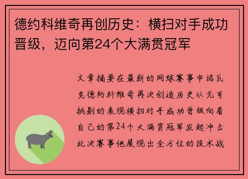 德约科维奇再创历史：横扫对手成功晋级，迈向第24个大满贯冠军