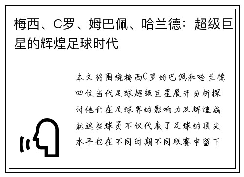 梅西、C罗、姆巴佩、哈兰德：超级巨星的辉煌足球时代