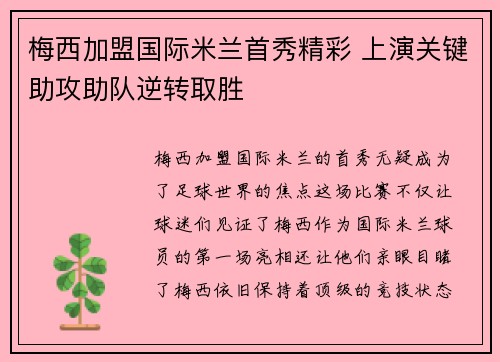 梅西加盟国际米兰首秀精彩 上演关键助攻助队逆转取胜