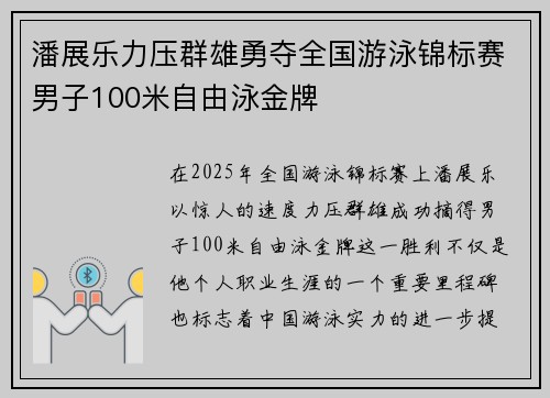 潘展乐力压群雄勇夺全国游泳锦标赛男子100米自由泳金牌