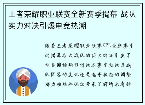 王者荣耀职业联赛全新赛季揭幕 战队实力对决引爆电竞热潮